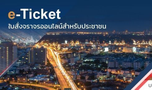 เสียค่าปรับออนไลน์