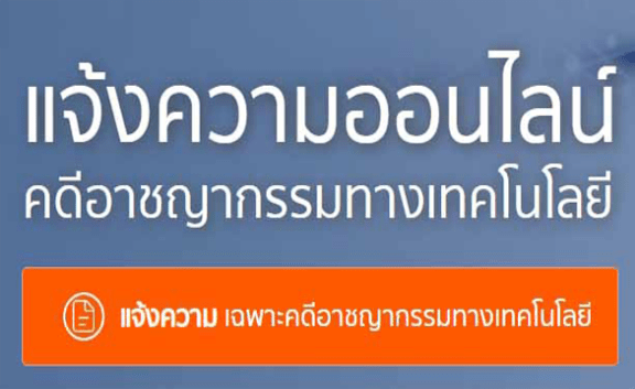 แจ้งความออนไลน์