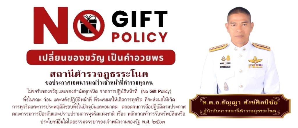 no gift ระโนด