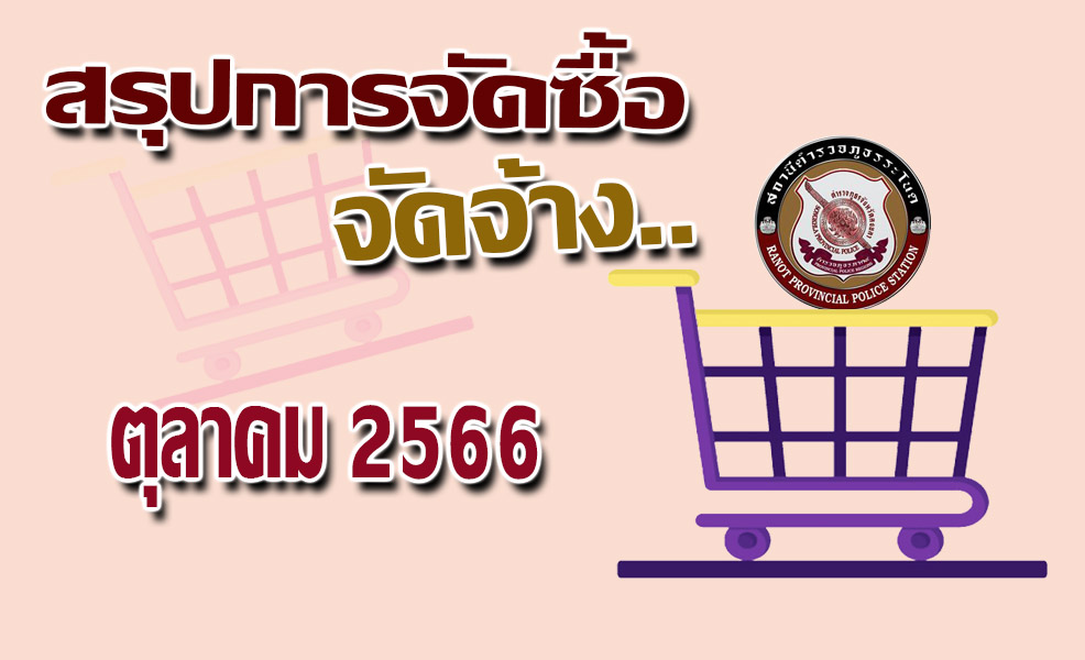 สรุปการจัดซื้อจัดจ้าง