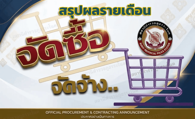สรุปผลการจัดซื้อจัดจ้าง ประจำเดือน ตุลาคม ๒๕๖๘ ถึง มีนาคม พ.ศ.๒๕๖๙