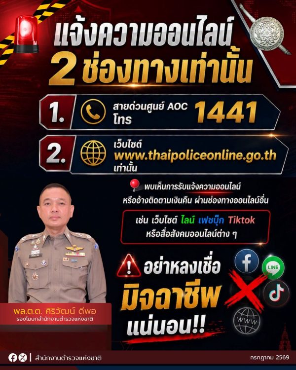 ตร. เตือนภัย! มิจฉาชีพสร้างเพจปลอมแอบอ้างรับแจ้งความออนไลน์ ย้ำมีเพียง 2 ช่องทางจริงเท่านั้น